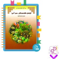 دانلود پی دی اف کتاب گیاهان شفادهندگان سحر آمیز عبدالرضا فقیه 233 صفحه PDF