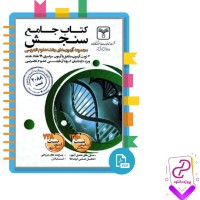 دانلود پی دی اف کتاب جامع سنجش 110 صفحه PDF