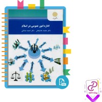 دانلود پی دی اف کتاب اداره امور عمومی در اسلام محمد خدابخش 127 صفحه PDF