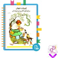 دانلود پی دی اف کتاب ادبیات جهان برای کودکان و نوجوانان عبدالحسین سعیدیان 384 صفحه PDF
