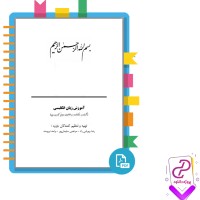 دانلود پی دی اف کتاب آموزش زبان انگلیسی (رضا بهرامی راد،مرتضی سلیمان پور،واحد نیرومند) 349 صفحه PDF