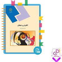 دانلود پی دی اف کتاب انگیزش و هیجان محمد پارسا 192 صفحه PDF