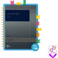 دانلود پی دی اف کتاب حقوق جزای عمومی جلد دوم (ویراست چهارم) 202 صفحه PDF