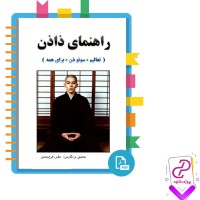 دانلود پی دی اف کتاب راهنمای ذاذن علی فرح بخش 132 صفحه PDF