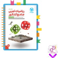 دانلود پی دی اف کتاب ریاضیات تجربی جامع کنکور (جلد دوم) مهروماه 401 صفحه PDF