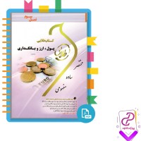 دانلود پی دی اف کتاب طلایی پول ارز و بانکداری پگاه شریفی 242 صفحه PDF