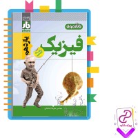 دانلود پی دی اف کتاب فیزیک رشته تجربی پایه یازدهم فار 254 صفحه PDF