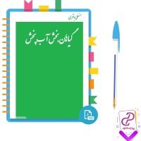 دانلود پی دی اف کتاب گیاهان بخش آب پخش 35 صفحه PDF
