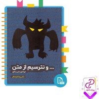 دانلود پی دی اف کتاب و نترسیم از متن رضا کیاسالار 419 صفحه PDF