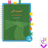 دانلود پی دی اف کتاب امنیت ملی و نظام اقتصادی ایران حسن روحانی 798 صفحه PDF