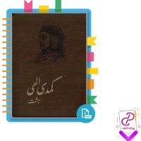 دانلود پی دی اف کتاب کمدی الهی بهشت شجاع الدین شفا 665 صفحه PDF