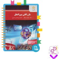 دانلود پی دی اف کتاب بازرگانی بین الملل جمشید سالار 346 صفحه PDF