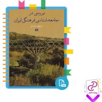 دانلود پی دی اف کتاب بررسی در جامعه شناسی فرهنگی ایران منوچهر محسنی 421 صفحه PDF