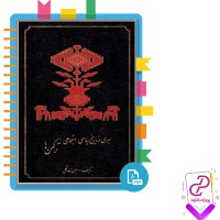 دانلود پی دی اف کتاب تاریخ سیاسی و اجتماعی ترکمنها امینالله گلی 454 صفحه PDF