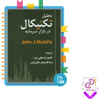 دانلود پی دی اف کتاب تحلیل تکنیکال در بازار سرمایه جان مورفی 671 صفحه PDF