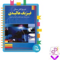 دانلود پی دی اف کتاب تشریح کامل مسائل فیزیک هالیدی 24 صفحه PDF