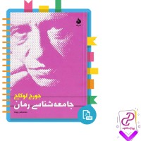 دانلود پی دی اف کتاب جامعه شناسی رمان محمد جعفر پوینده 151 صفحه PDF