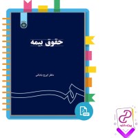 دانلود پی دی اف کتاب حقوق بیمه ایرج بابایی 132 صفحه PDF