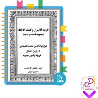 دانلود پی دی اف کتاب خزینة الاسرار و کشف الخفاء جلد سوم 110 صفحه PDF