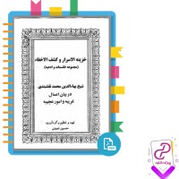 دانلود پی دی اف کتاب خزینه الاسرار و کشف الخفاء جلد اول 108 صفحه PDF