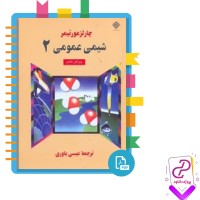 دانلود پی دی اف خلاصه کتاب شیمی عمومی 2 چارلز مورتیمر 11 صفحه PDF