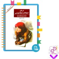 دانلود پی دی اف کتاب درمان اختلالات دیکته نویسی مصطفی تبریزی 137 صفحه PDF