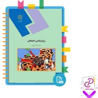 دانلود پی دی اف کتاب روان شناسی اجتماعی یوسف کریمی 361 صفحه PDF