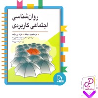 دانلود پی دی اف کتاب روانشناسی اجتماعی کاربردی 94 صفحه PDF