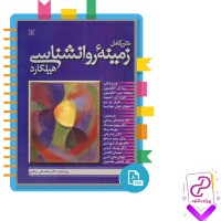 دانلود پی دی اف کتاب زمینه روانشناسی هیلگارد 716 صفحه PDF
