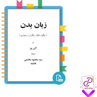 دانلود پی دی اف کتاب زبان بدن محمود هاشمی 199 صفحه PDF