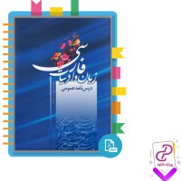 دانلود پی دی اف کتاب زبان و ادبیات فارسی عمومی 160 صفحه PDF