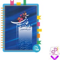 دانلود پی دی اف کتاب زبان و ادبیات فارسی عمومی محمد پارسا نسب 160 صفحه PDF