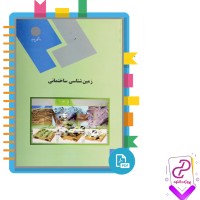 دانلود پی دی اف کتاب زمین شناسی ساختمانی پیام نور 621 صفحه PDF