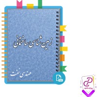 دانلود پی دی اف کتاب زمین شناسی ساختمانی فوسن 481 صفحه PDF