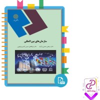 دانلود پی دی اف کتاب سازمان های بین المللی مرتضی نعمتی زرگران 205 صفحه PDF