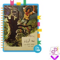دانلود پی دی اف کتاب سه آرزو شارل پرو 19 صفحه PDF