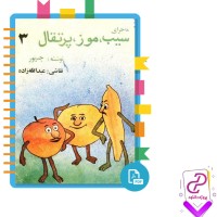 دانلود پی دی اف کتاب ماجرای سیب موز پرتقال عبدالله زاده 22 صفحه PDF