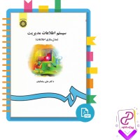 دانلود پی دی اف کتاب سیستم های اطلاعاتی مدیریت علی رضائیان 54 صفحه PDF