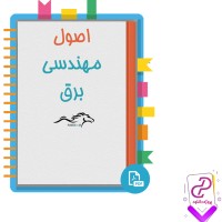 دانلود پی دی اف کتاب اصول مهندسی برق 421 صفحه PDF