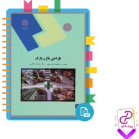 دانلود پی دی اف کتاب طراحی باغ و پارک محمدرضا سیفی 306 صفحه PDF