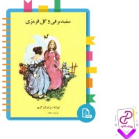 دانلود پی دی اف کتاب سفید برفی و گل قرمزی اتحاد 18 صفحه PDF