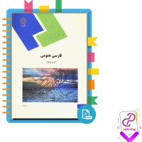 دانلود پی دی اف کتاب فارسی عمومی 326 صفحه PDF