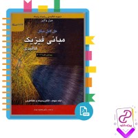 دانلود پی دی اف کتاب حل کامل مسائل مبانی فیزیک هالیدی محمود بهار 493 صفحه PDF