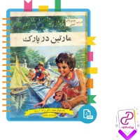 دانلود پی دی اف کتاب مارتین در پارک موسی نباتی 21 صفحه PDF