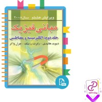 دانلود پی دی اف کتاب مبانی فیزیک الکتریسیته و مغناطیس دیوید هالیدی 411 صفحه PDF