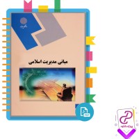 دانلود پی دی اف کتاب مبانی مدیریت اسلامی محمدرضا سرمدی 268 صفحه PDF