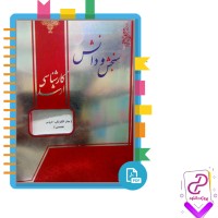 دانلود پی دی اف کتاب مدار الکتریکی سنجش و دانش 250 صفحه PDF