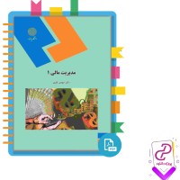 دانلود پی دی اف کتاب مدیریت مالی 1 مهدی تقوی 338 صفحه PDF