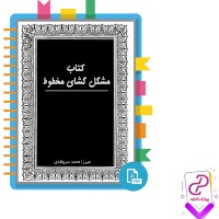 دانلود پی دی اف کتاب مشگل گشا مخطوط محمد سروقدی 41 صفحه PDF