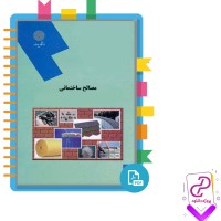 دانلود پی دی اف کتاب مصالح ساختمانی جواد پورشریفی 172 صفحه PDF